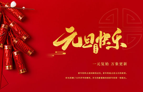 江蘇省華揚(yáng)新能源有限公司祝大家元旦快樂！